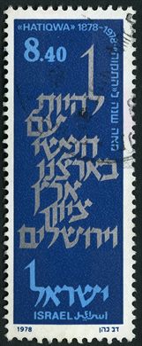 Israel - 1978 - Centenario do Hatikva - 8.40L