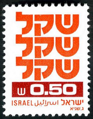 Israel - 1980 - Definitiva Sheqel - 0.50S