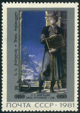 Uniao Sovietica - 1981 - Pintura Shota Rustaveli Kobuladze - 15K