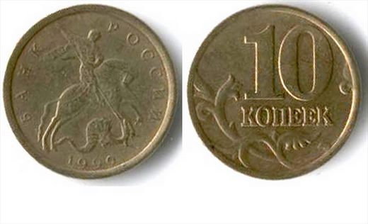 Russia - Kopek 10 - 1999