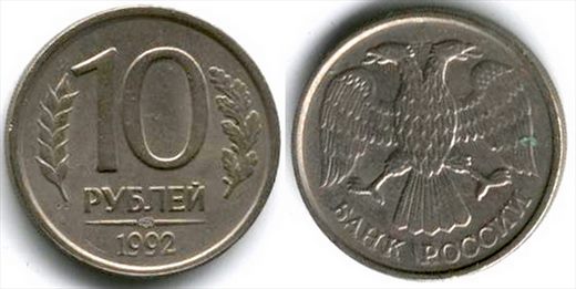 Russia - Rublo 10 - 1992
